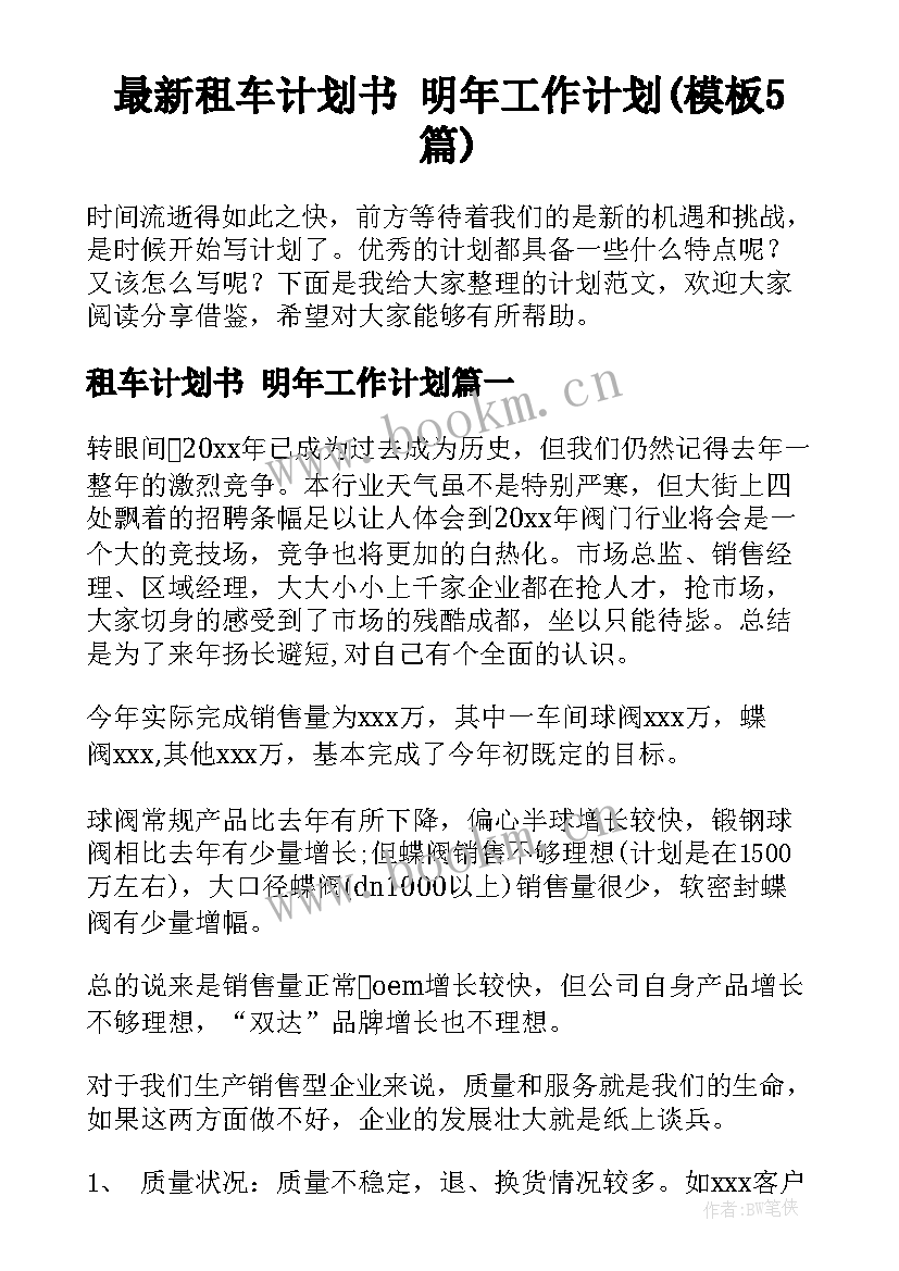 最新租车计划书 明年工作计划(模板5篇)