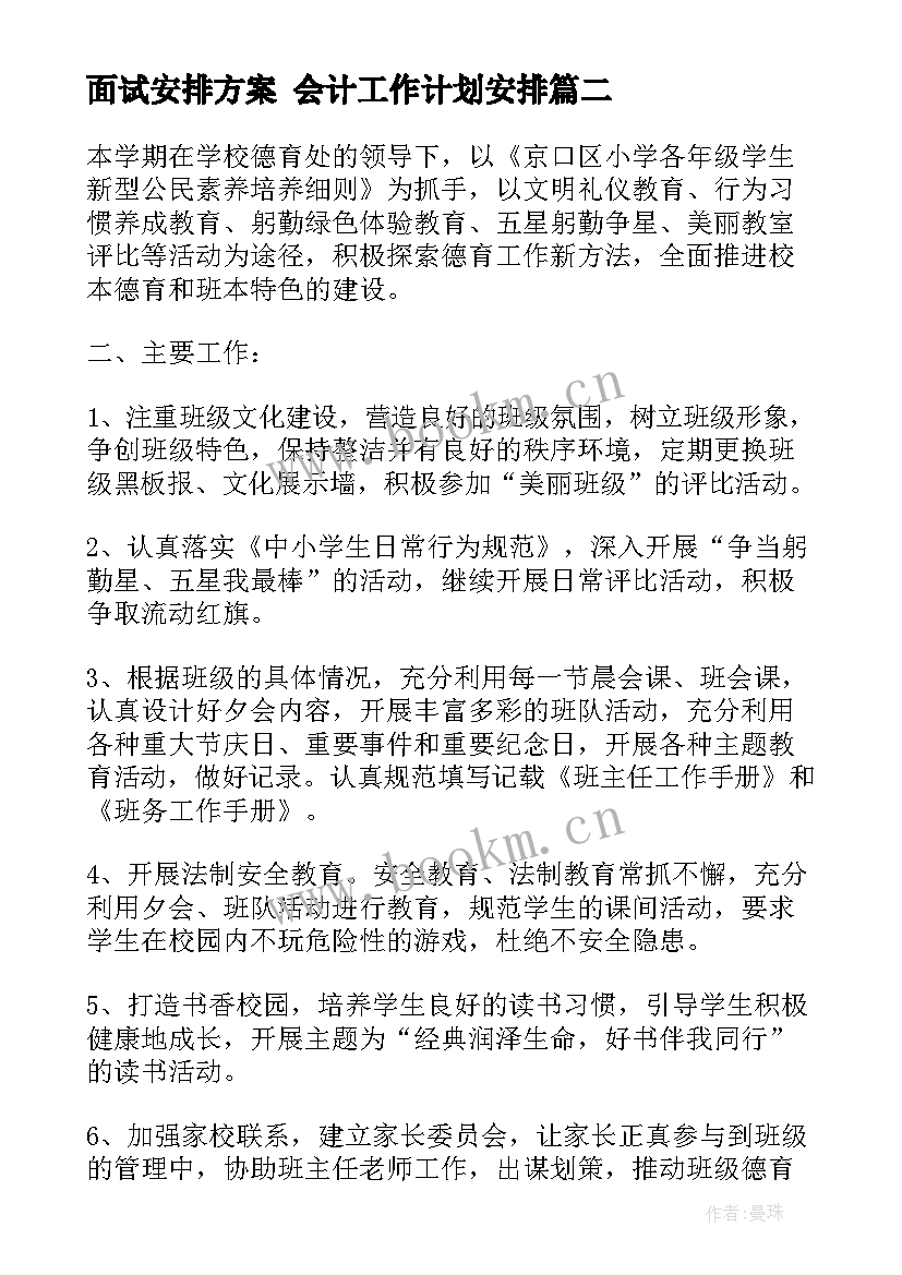 2023年面试安排方案 会计工作计划安排(模板7篇)