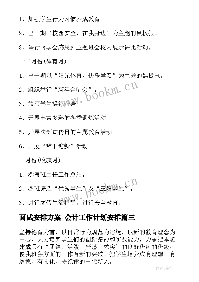 2023年面试安排方案 会计工作计划安排(模板7篇)