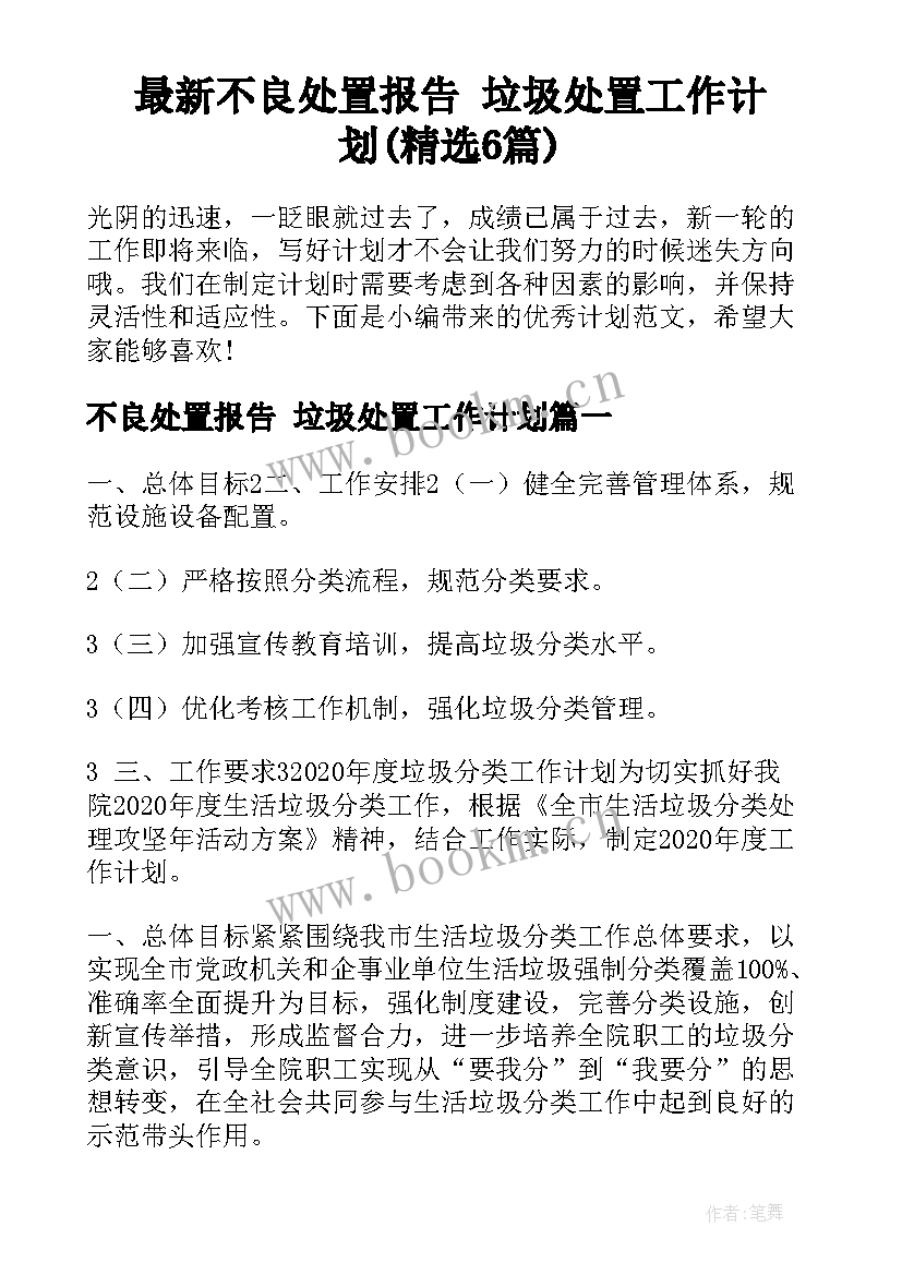 最新不良处置报告 垃圾处置工作计划(精选6篇)