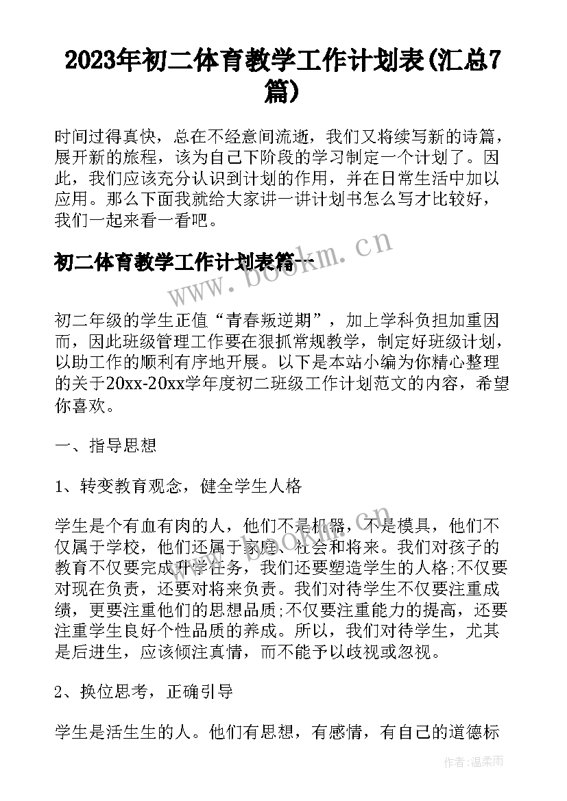 2023年初二体育教学工作计划表(汇总7篇)