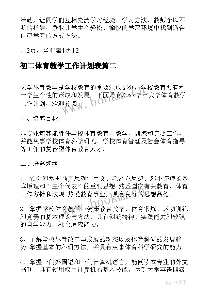 2023年初二体育教学工作计划表(汇总7篇)