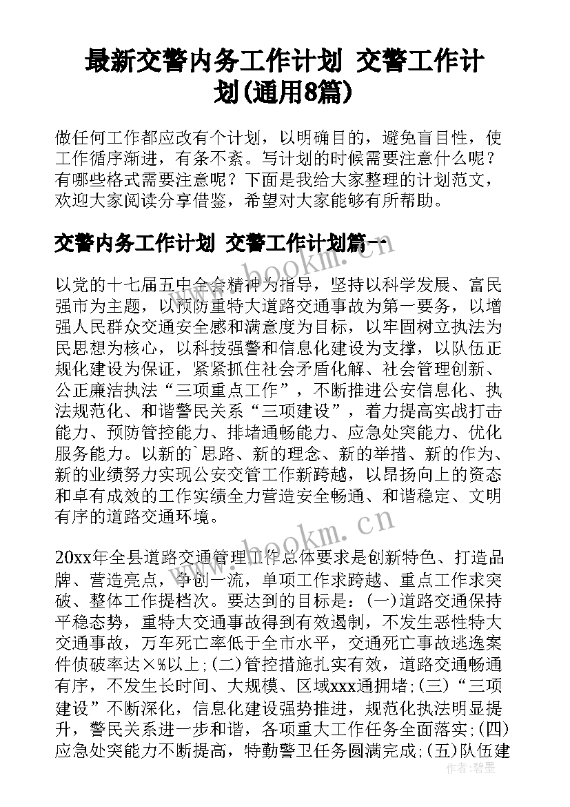 最新交警内务工作计划 交警工作计划(通用8篇)