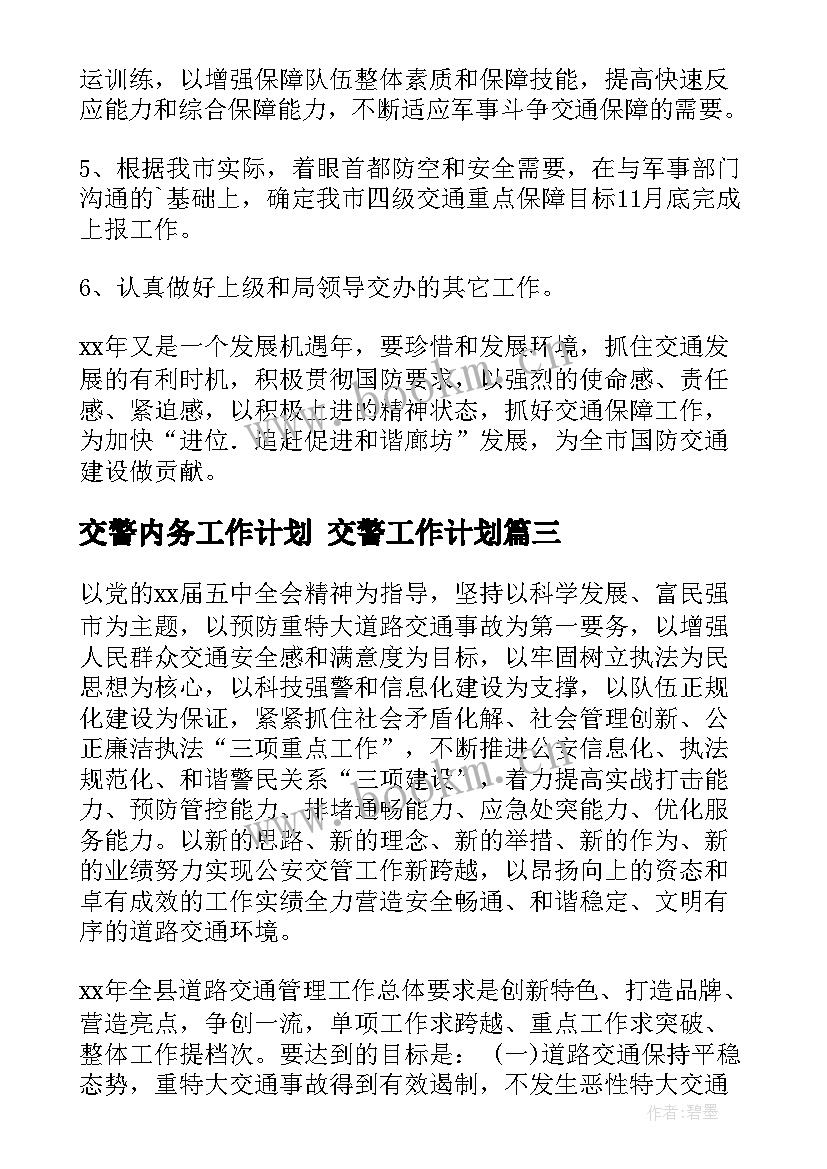 最新交警内务工作计划 交警工作计划(通用8篇)