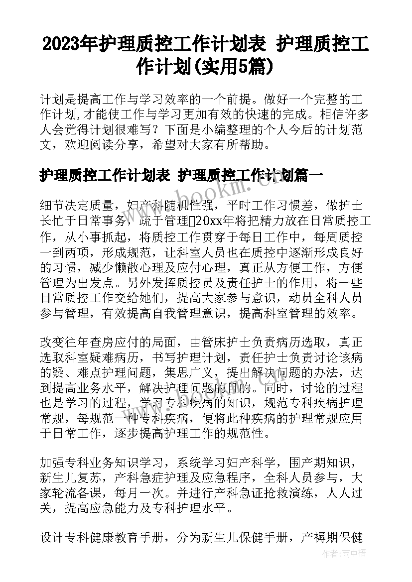 2023年护理质控工作计划表 护理质控工作计划(实用5篇)