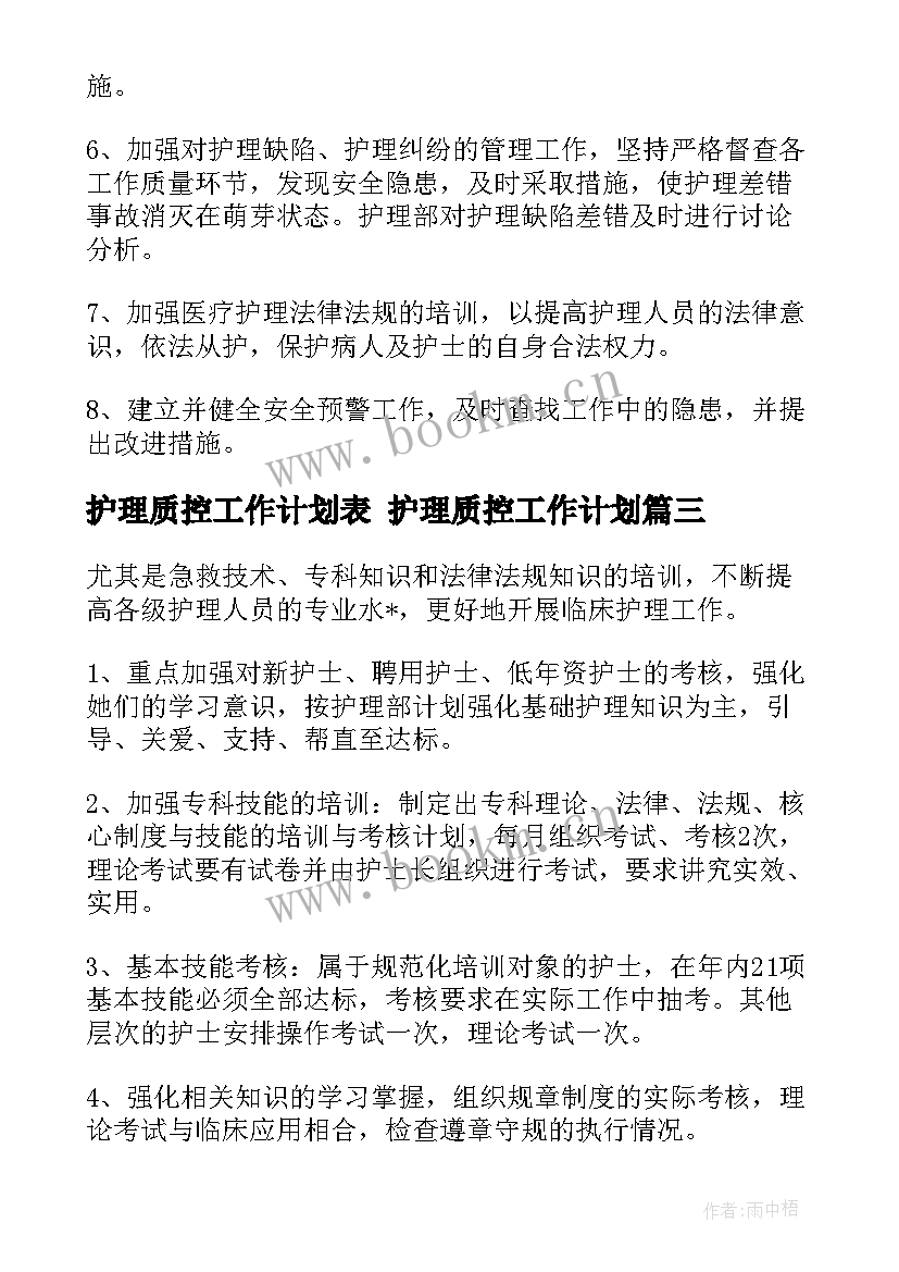 2023年护理质控工作计划表 护理质控工作计划(实用5篇)