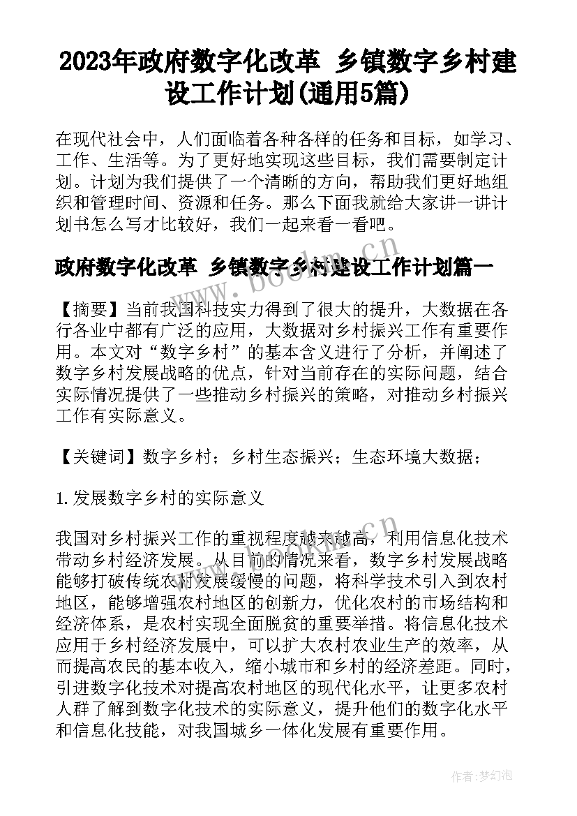 2023年政府数字化改革 乡镇数字乡村建设工作计划(通用5篇)