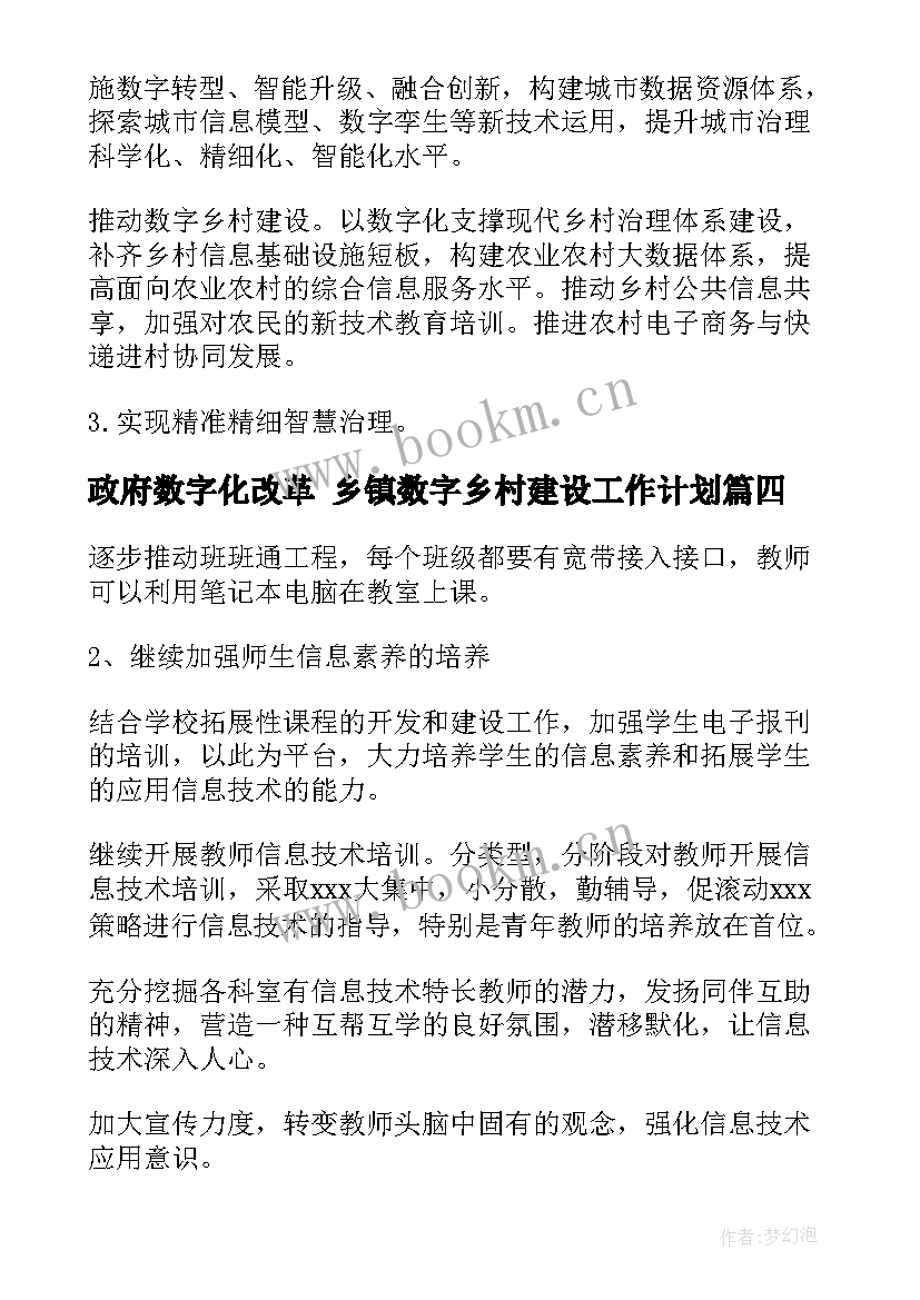 2023年政府数字化改革 乡镇数字乡村建设工作计划(通用5篇)