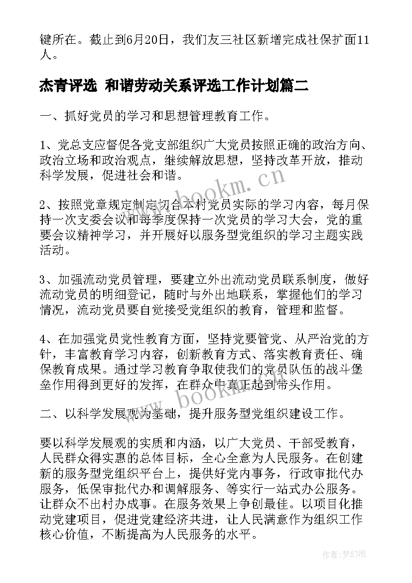 杰青评选 和谐劳动关系评选工作计划(精选5篇)