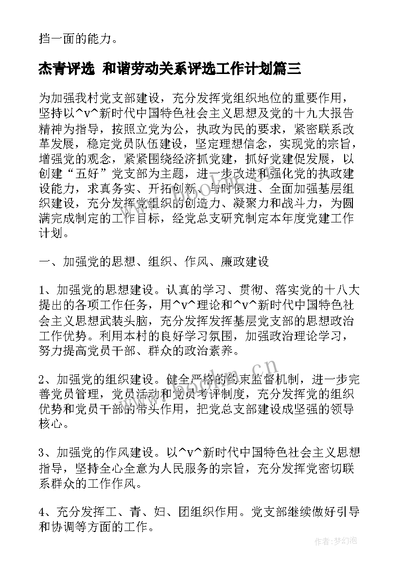 杰青评选 和谐劳动关系评选工作计划(精选5篇)