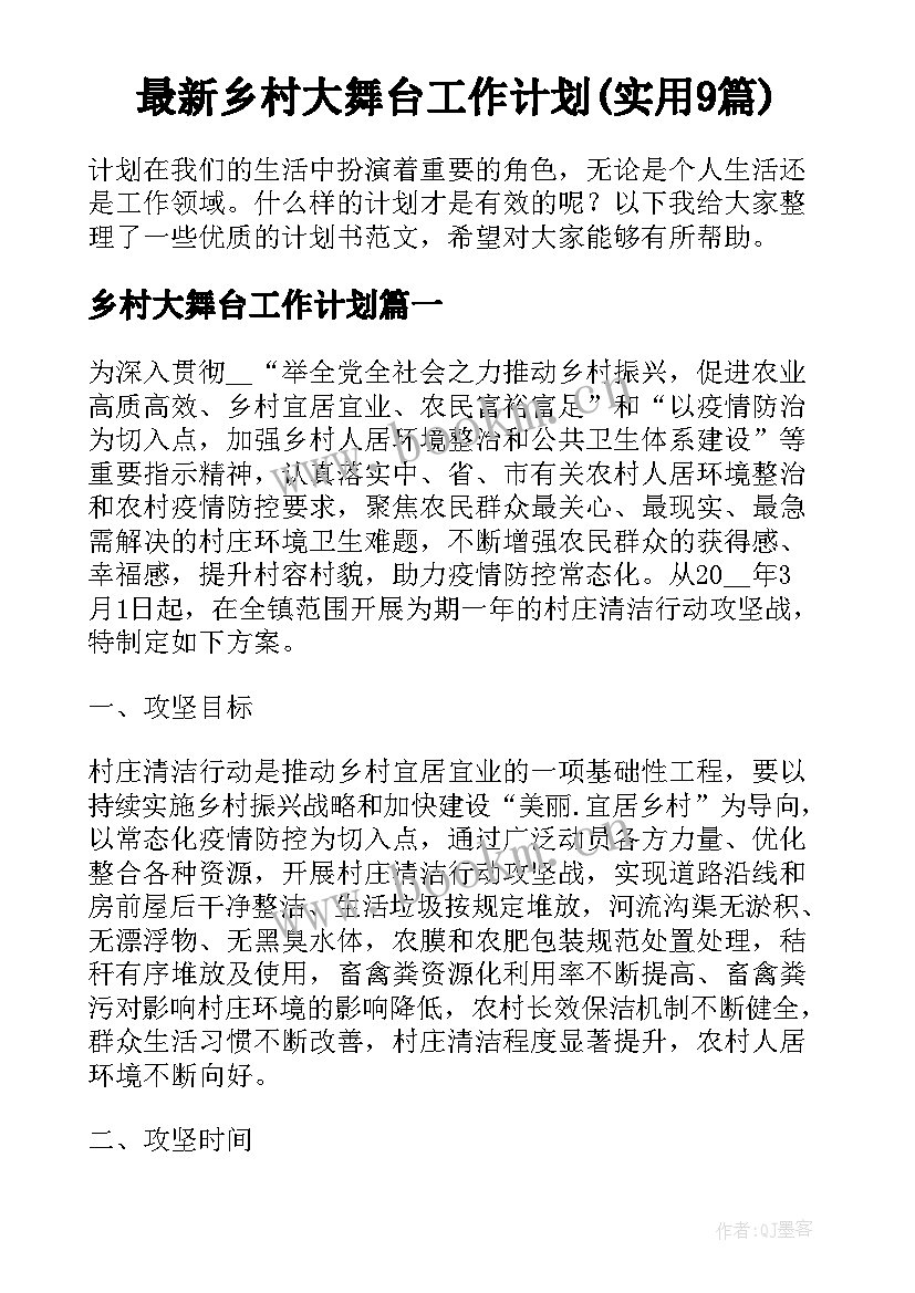 最新乡村大舞台工作计划(实用9篇)