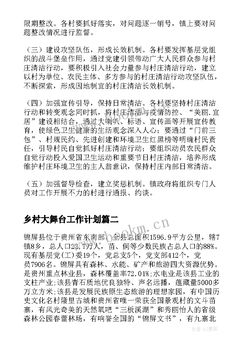 最新乡村大舞台工作计划(实用9篇)