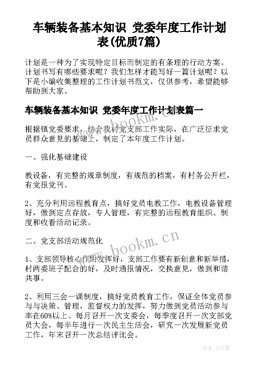 车辆装备基本知识 党委年度工作计划表(优质7篇)