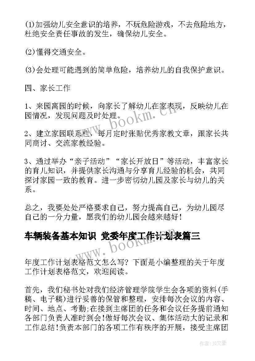 车辆装备基本知识 党委年度工作计划表(优质7篇)