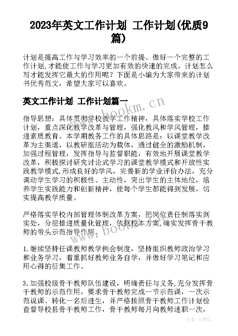 2023年英文工作计划 工作计划(优质9篇)