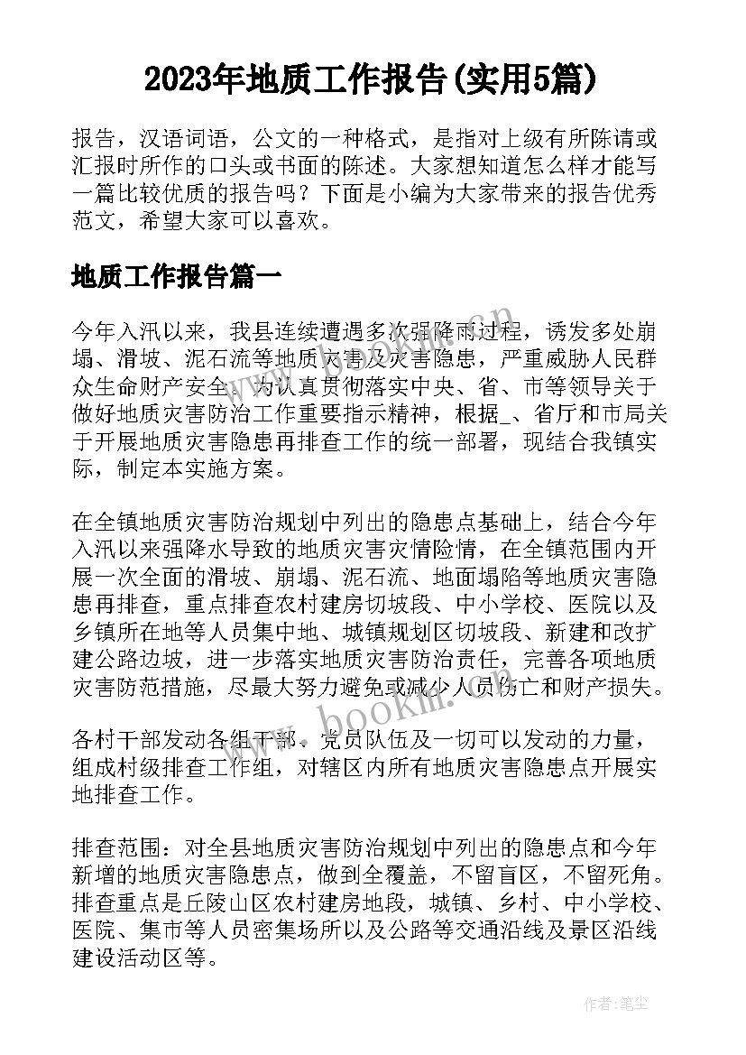 2023年地质工作报告(实用5篇)