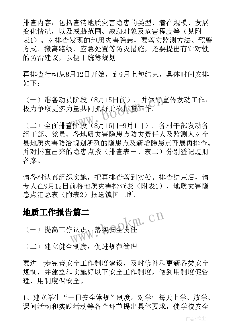 2023年地质工作报告(实用5篇)