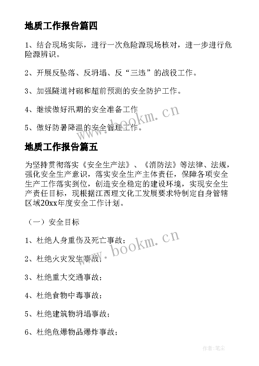 2023年地质工作报告(实用5篇)