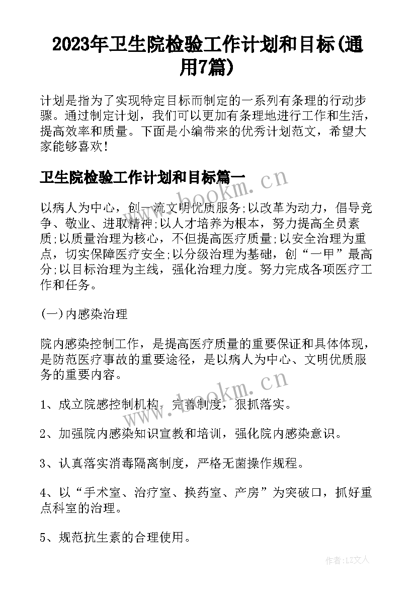 2023年卫生院检验工作计划和目标(通用7篇)