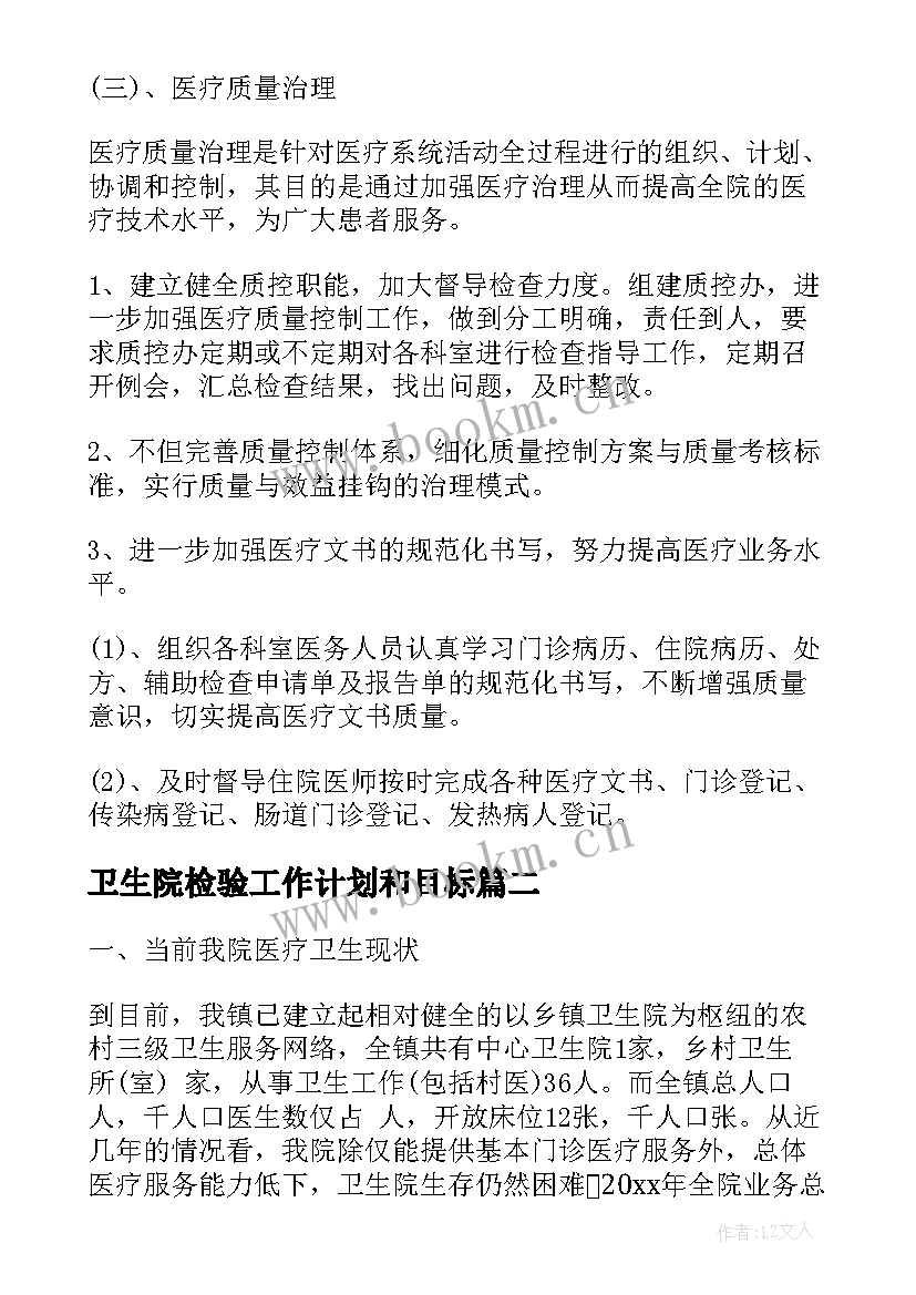 2023年卫生院检验工作计划和目标(通用7篇)