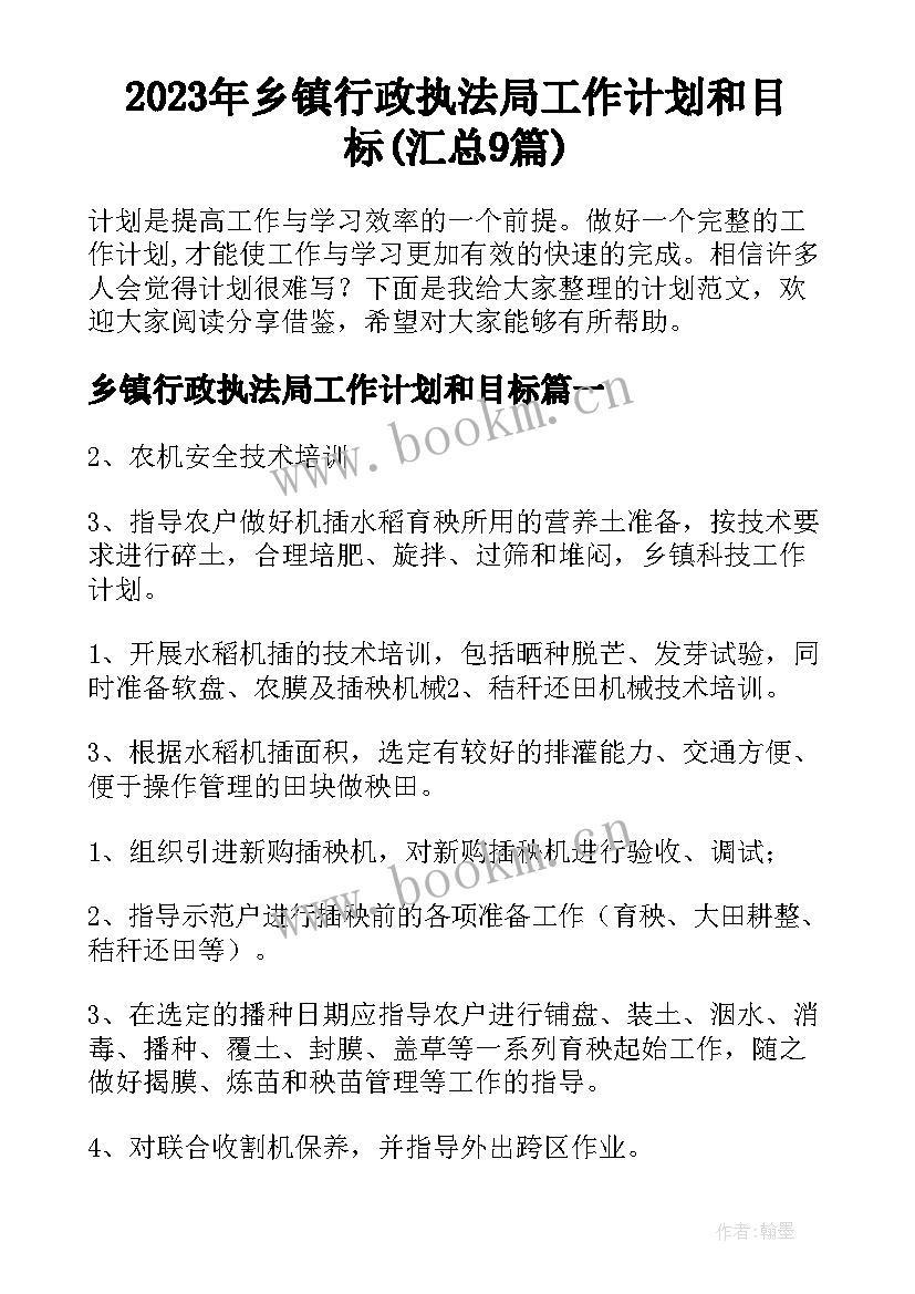 2023年乡镇行政执法局工作计划和目标(汇总9篇)