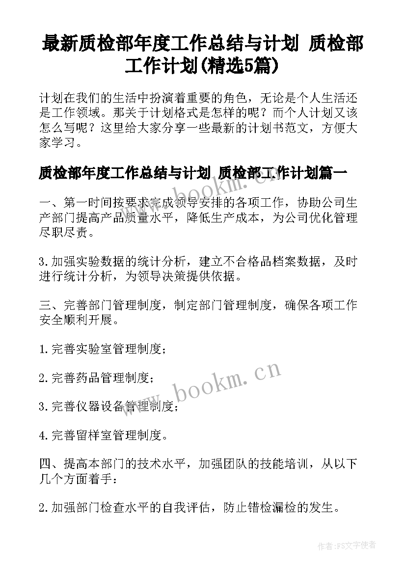 最新质检部年度工作总结与计划 质检部工作计划(精选5篇)