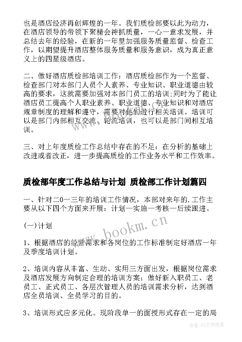 最新质检部年度工作总结与计划 质检部工作计划(精选5篇)