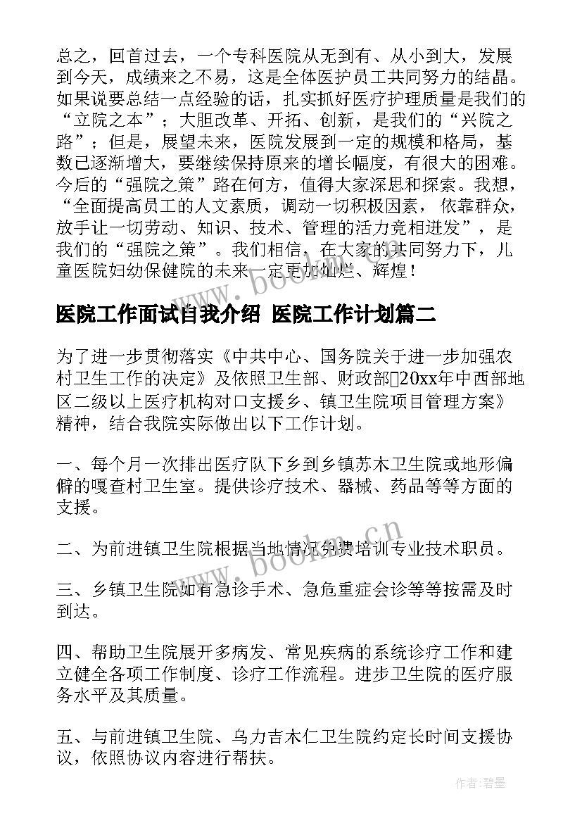 医院工作面试自我介绍 医院工作计划(大全5篇)