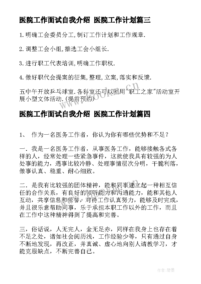 医院工作面试自我介绍 医院工作计划(大全5篇)