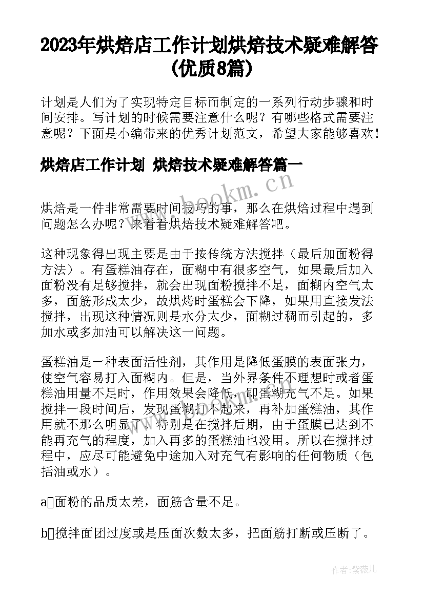 2023年烘焙店工作计划 烘焙技术疑难解答(优质8篇)