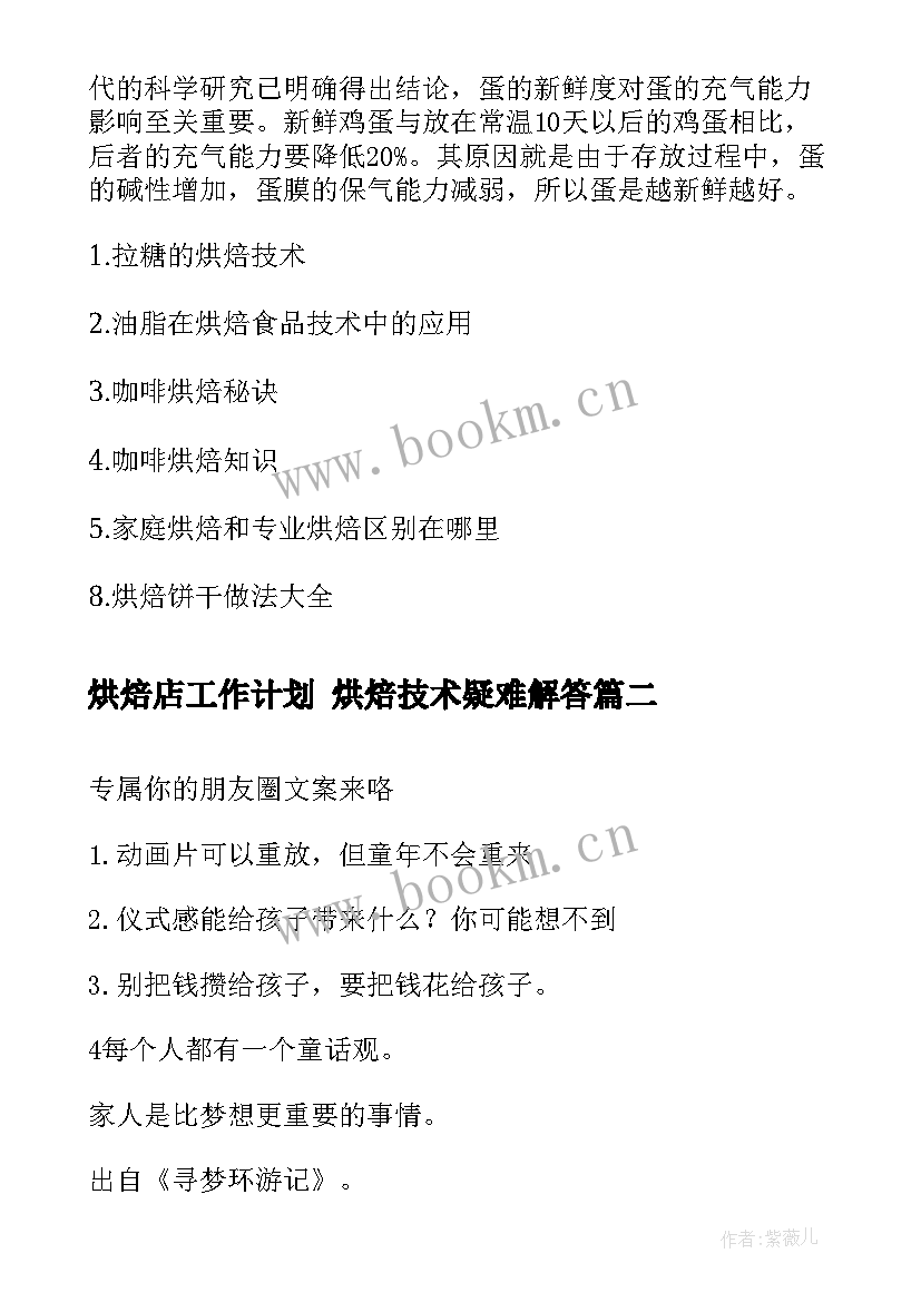 2023年烘焙店工作计划 烘焙技术疑难解答(优质8篇)