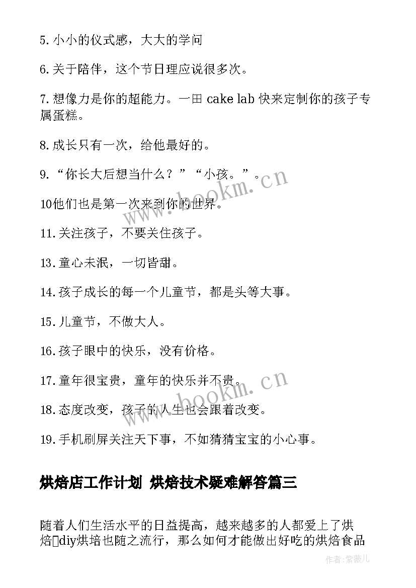 2023年烘焙店工作计划 烘焙技术疑难解答(优质8篇)