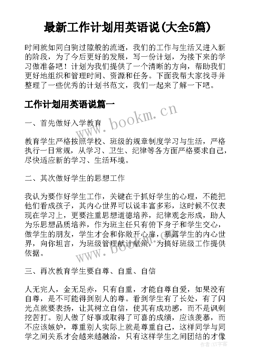 最新工作计划用英语说(大全5篇)