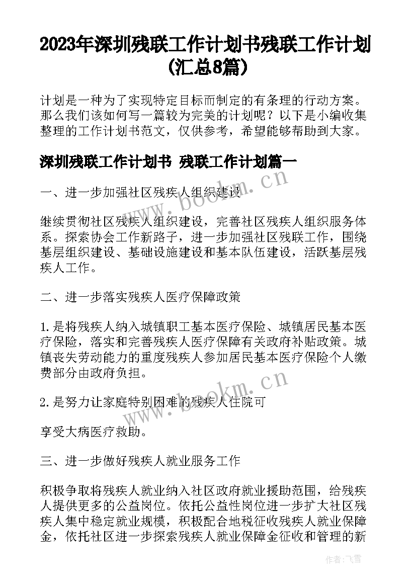 2023年深圳残联工作计划书 残联工作计划(汇总8篇)