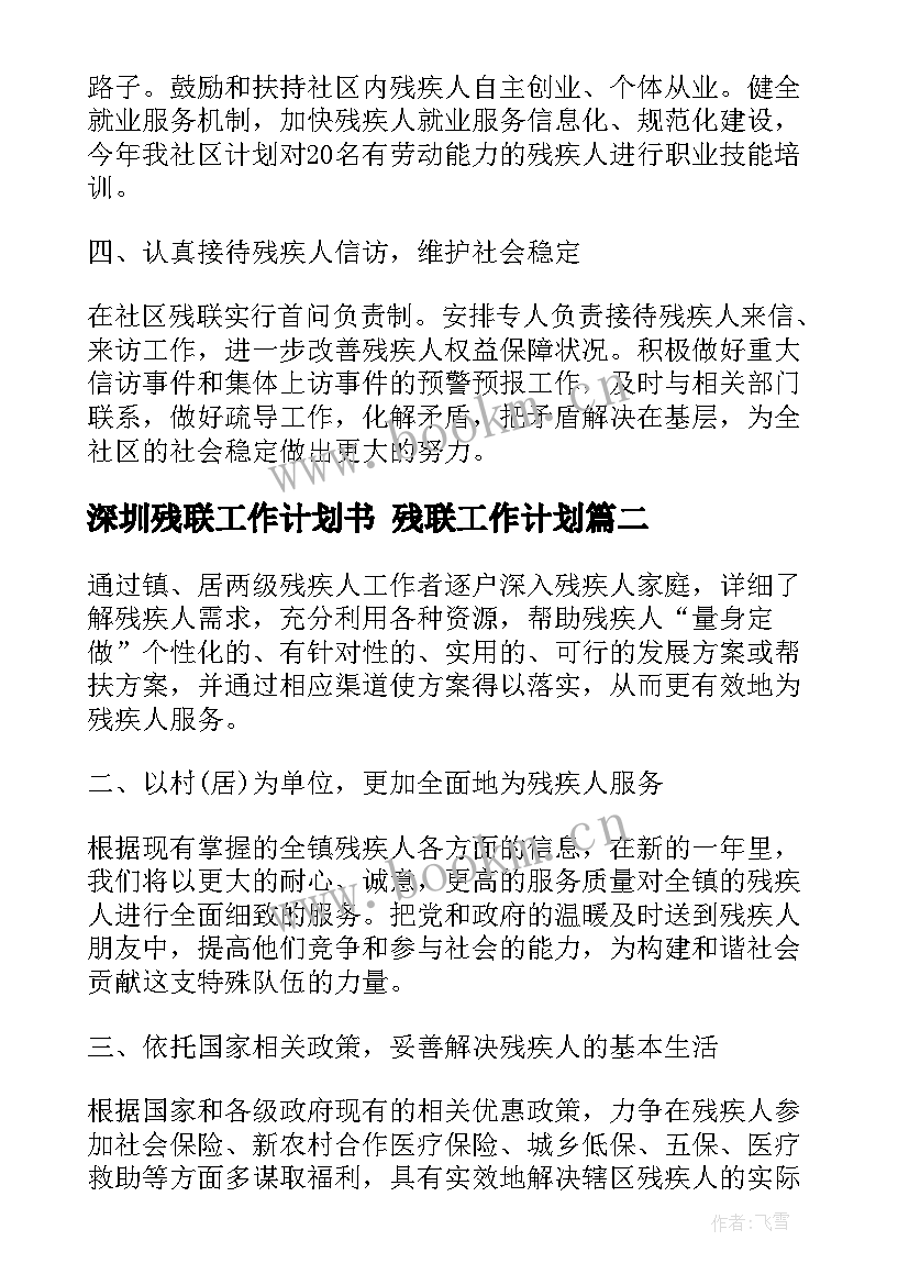 2023年深圳残联工作计划书 残联工作计划(汇总8篇)