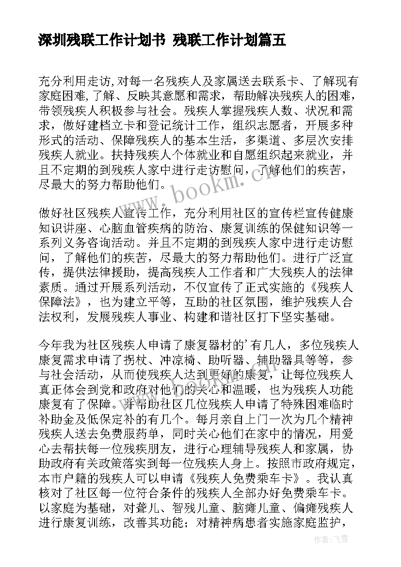 2023年深圳残联工作计划书 残联工作计划(汇总8篇)