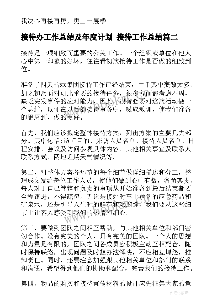 2023年接待办工作总结及年度计划 接待工作总结(通用9篇)