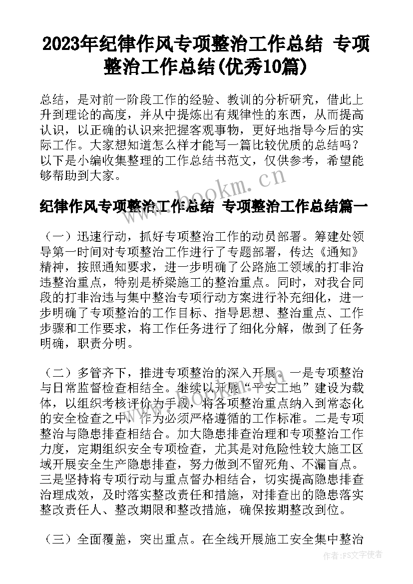 2023年纪律作风专项整治工作总结 专项整治工作总结(优秀10篇)