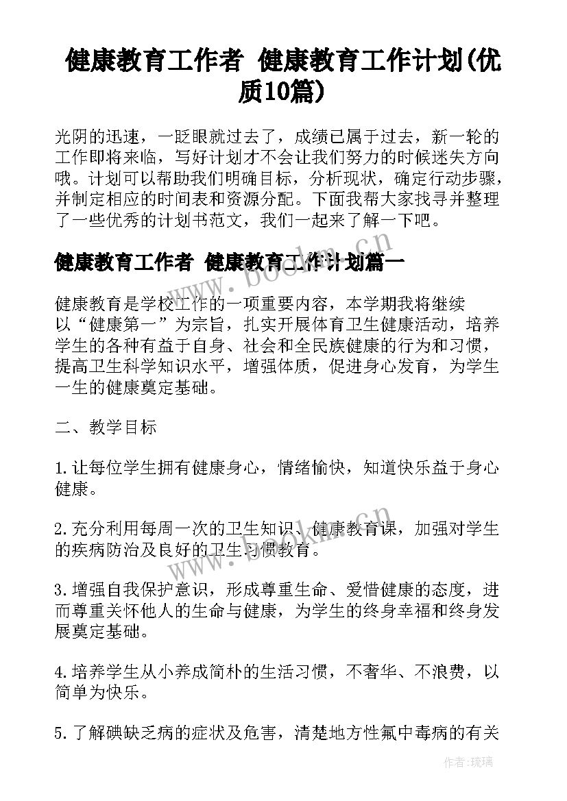 健康教育工作者 健康教育工作计划(优质10篇)