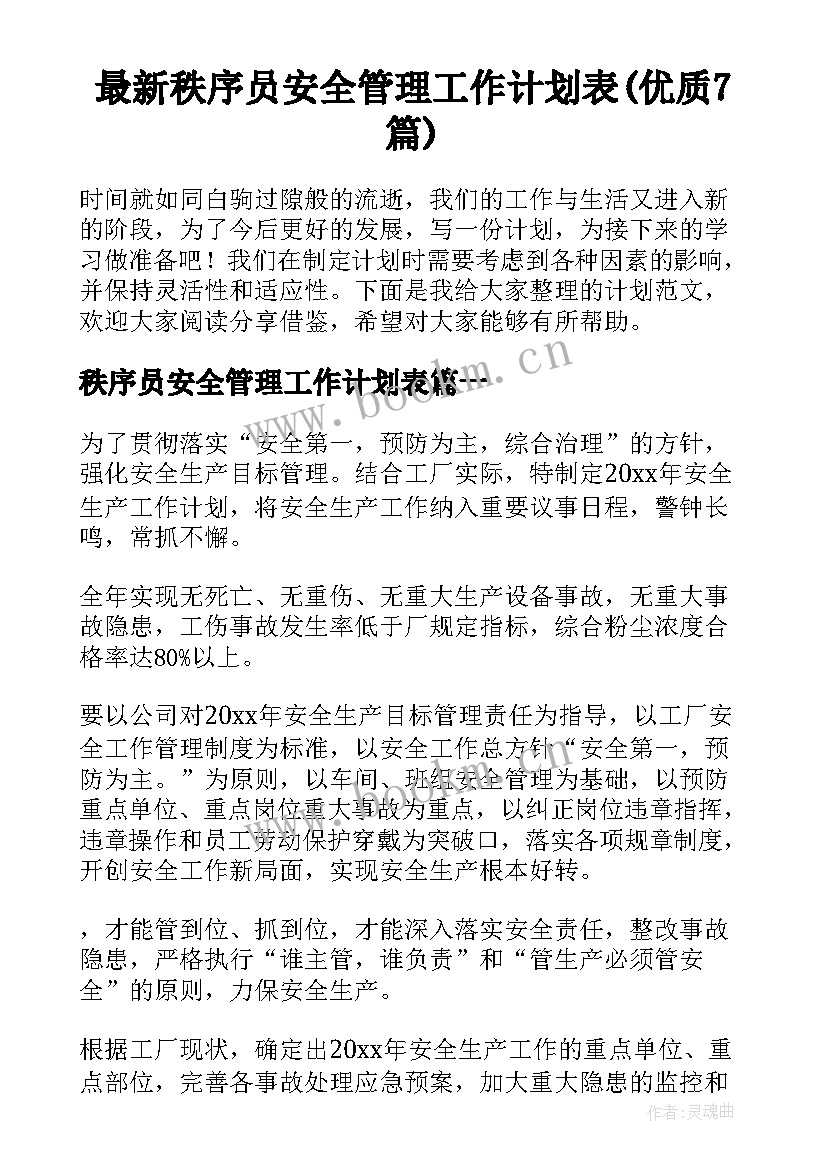 最新秩序员安全管理工作计划表(优质7篇)