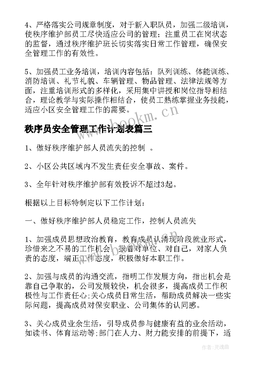 最新秩序员安全管理工作计划表(优质7篇)