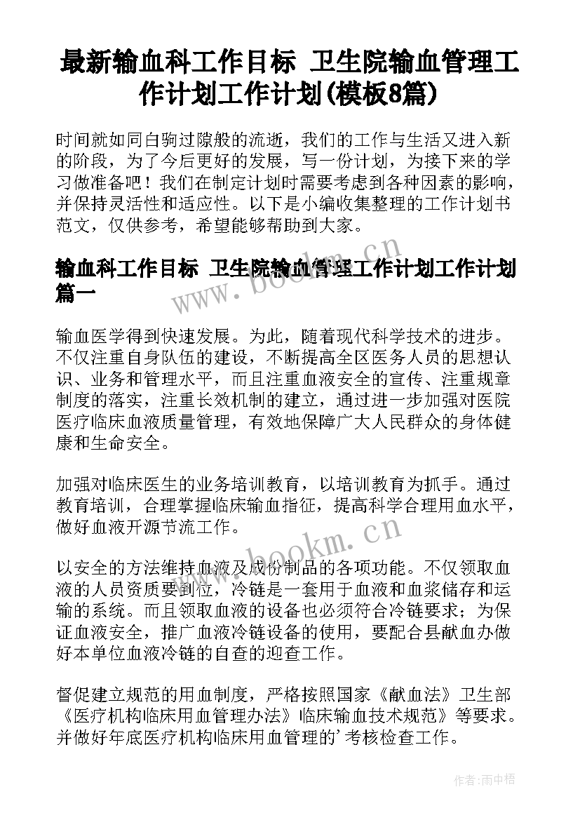 最新输血科工作目标 卫生院输血管理工作计划工作计划(模板8篇)