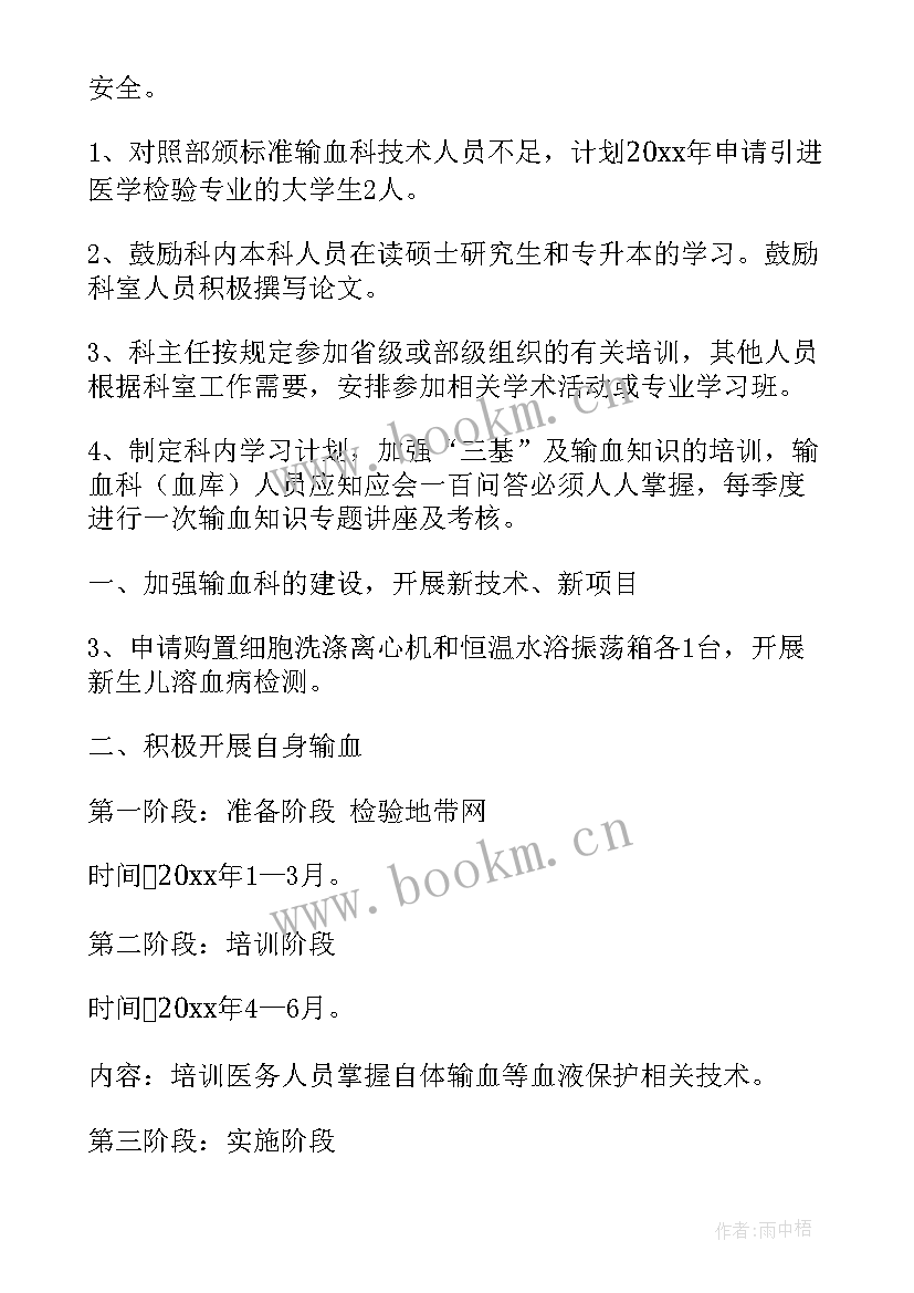 最新输血科工作目标 卫生院输血管理工作计划工作计划(模板8篇)