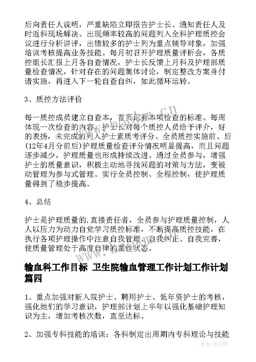 最新输血科工作目标 卫生院输血管理工作计划工作计划(模板8篇)