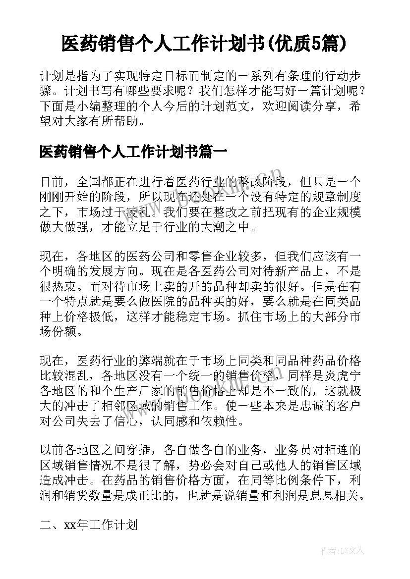 医药销售个人工作计划书(优质5篇)