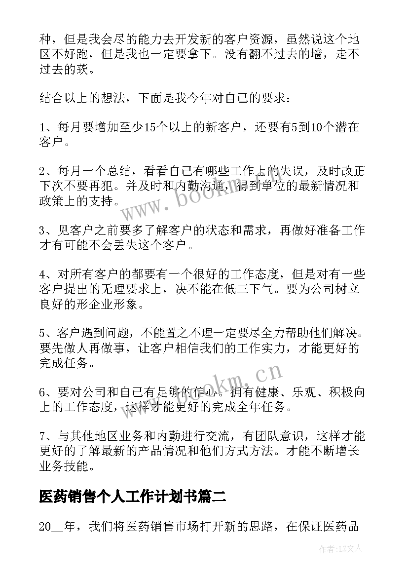 医药销售个人工作计划书(优质5篇)