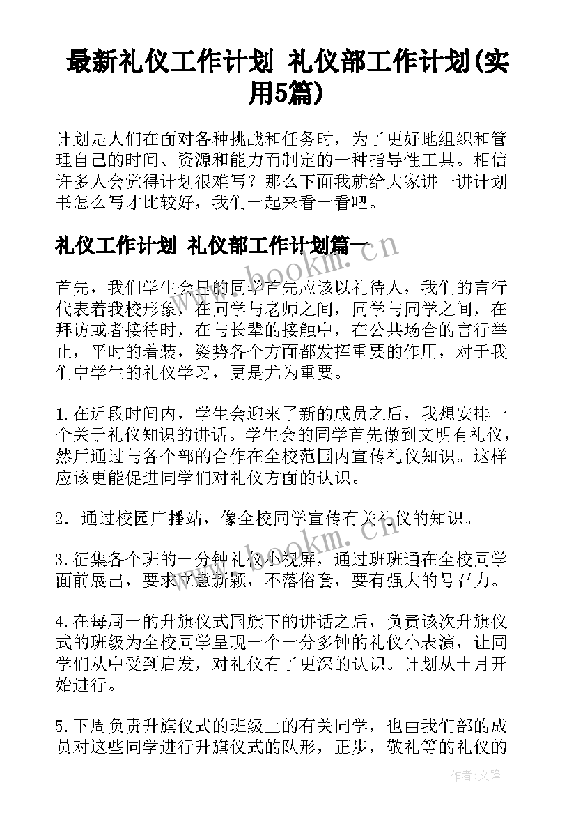 最新礼仪工作计划 礼仪部工作计划(实用5篇)