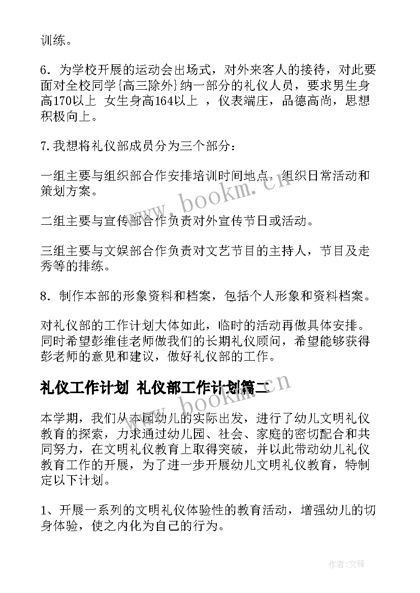 最新礼仪工作计划 礼仪部工作计划(实用5篇)