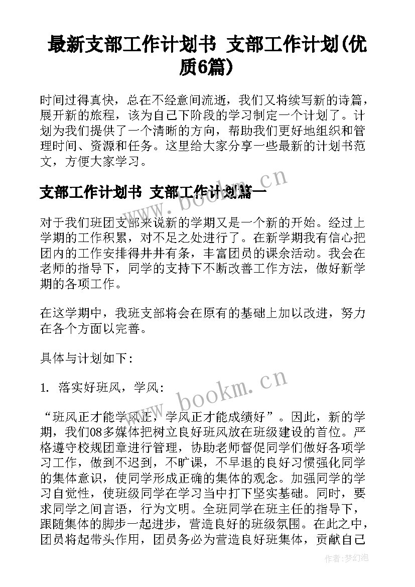 最新支部工作计划书 支部工作计划(优质6篇)