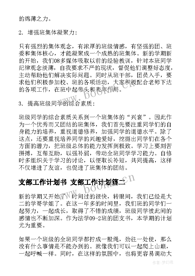 最新支部工作计划书 支部工作计划(优质6篇)